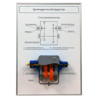 Плакат планшет с демонстрационной моделью «Цилиндрический редуктор» - fgospostavki.ru - Хабаровск