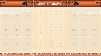 Стенд "Визитка школы" - fgospostavki.ru - Хабаровск