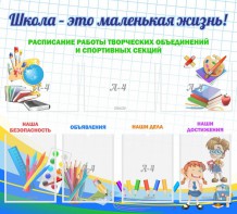 Стенд "Школа - это маленькая жизнь" - fgospostavki.ru - Хабаровск