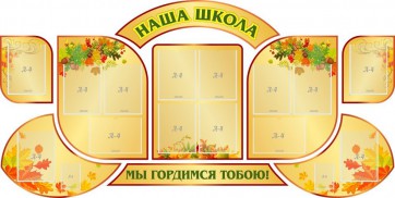 Стенд "Наша школа" (резной стенд из 9-ти частей) - fgospostavki.ru - Хабаровск