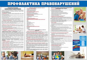 Стенд "Профилактика правонарушений" - fgospostavki.ru - Хабаровск