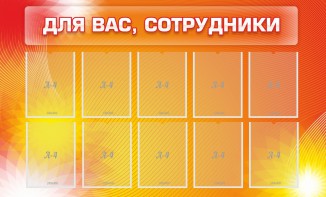 Стенд "Для вас, сотрудники" - fgospostavki.ru - Хабаровск