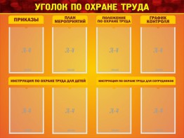 Стенд "Уголок по охране труда" - fgospostavki.ru - Хабаровск