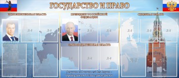 Стенд "Государство и право" - fgospostavki.ru - Хабаровск