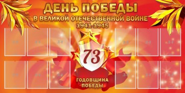 Стенд "День победы в Великой Отечественной войне 1941-1945" - fgospostavki.ru - Хабаровск