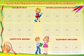 Стенд "Мы за здоровый образ жизни" - fgospostavki.ru - Хабаровск