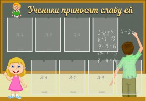 Стенд "Ученики приносят славу ей" - fgospostavki.ru - Хабаровск
