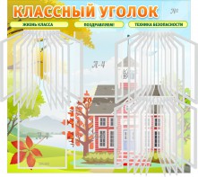 Стенд "Классный уголок" (с перекидными карманами) - fgospostavki.ru - Хабаровск
