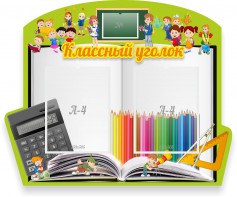 Стенд "Классный уголок" №29 (резной стенд) - fgospostavki.ru - Хабаровск