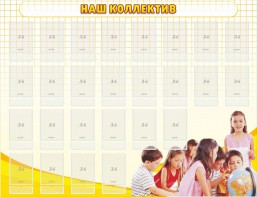 Стенд "Наш коллектив" - fgospostavki.ru - Хабаровск