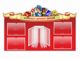Стенд "Безопасность дорожного движения" Вариант 2 - fgospostavki.ru - Хабаровск