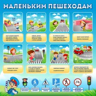Стенд "Маленьким пешеходам" - fgospostavki.ru - Хабаровск