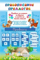 Стенд "Правописание предлогов" - fgospostavki.ru - Хабаровск