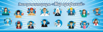 Стенд Экспериментариум "Мир профессий" - fgospostavki.ru - Хабаровск