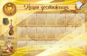 Стенд "Наши достижения" Вариант 5 - fgospostavki.ru - Хабаровск