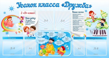 Стенд "Уголок класса Дружба" - fgospostavki.ru - Хабаровск