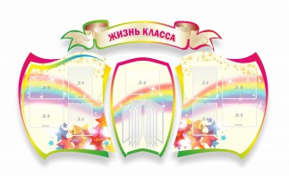 Стенд "Жизнь класса" Вариант 3 - fgospostavki.ru - Хабаровск
