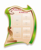 Стенд резной "Уголок класса" - fgospostavki.ru - Хабаровск