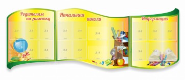 Стенд "Начальная школа" резной из 3-х частей - fgospostavki.ru - Хабаровск