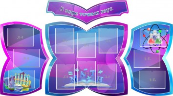 Стенд "В мире точных наук" (резной стенд из 4-х частей) - fgospostavki.ru - Хабаровск