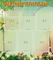 Стенд "Вестник природы" Вариант 3 - fgospostavki.ru - Хабаровск