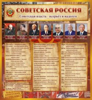 Стенд "Советская Россия" - fgospostavki.ru - Хабаровск