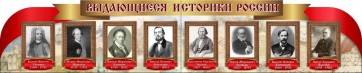 Стенд "Выдающиеся историки России" из 2-х частей - fgospostavki.ru - Хабаровск
