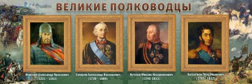 Стенд "Великие полководцы" - fgospostavki.ru - Хабаровск