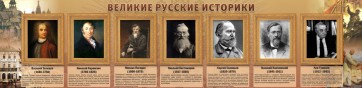 Стенд "Великие историки" - fgospostavki.ru - Хабаровск