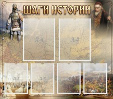 Стенд "Шаги истории" - fgospostavki.ru - Хабаровск