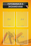 Стенд "Готовимся к экзаменам" Вариант 1 - fgospostavki.ru - Хабаровск