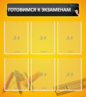 Стенд "Готовимся к экзаменам" Вариант 2 - fgospostavki.ru - Хабаровск