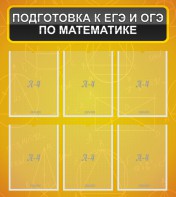 Стенд "Подготовка к ЕГЭ и ОГЭ по математике (6 карманов)" - fgospostavki.ru - Хабаровск