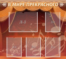 Стенд "В мире прекрасного" Вариант 2 - fgospostavki.ru - Хабаровск