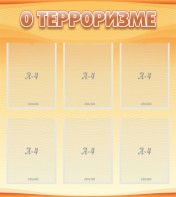 Стенд "О терроризме" - fgospostavki.ru - Хабаровск