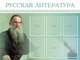Стенд "Русская литература" - fgospostavki.ru - Хабаровск