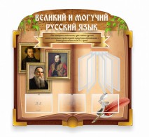 Стенд "Великий и могучий русский язык" (резной стенд с перекидной системой) - fgospostavki.ru - Хабаровск