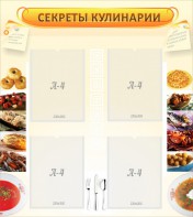 Стенд "Секреты кулинарии" - fgospostavki.ru - Хабаровск