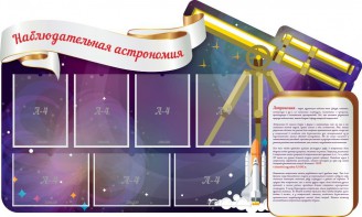Стенд "Наблюдательная астрономия" - fgospostavki.ru - Хабаровск