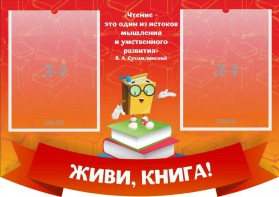 Стенд резной "Живи, книга!" - fgospostavki.ru - Хабаровск