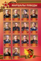 Стенд "Маршалы Победы" - fgospostavki.ru - Хабаровск