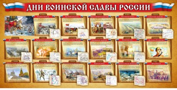 Стенд "Дни воинской славы России" Вариант 2 - fgospostavki.ru - Хабаровск