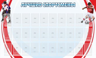 Стенд "Лучшие спортсмены" - fgospostavki.ru - Хабаровск