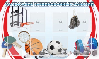 Стенд "Расписание тренировочных занятий" - fgospostavki.ru - Хабаровск
