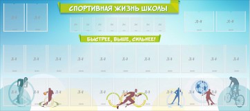 Стенд "Спортивная жизнь школы" - fgospostavki.ru - Хабаровск