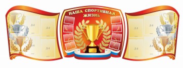 Стенд "Наша спортивная жизнь" (резной стенд из 3-х частей) - fgospostavki.ru - Хабаровск