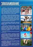 Стенд "Закаливание" - fgospostavki.ru - Хабаровск