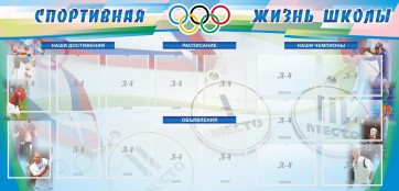 Стенд "Спортивная жизнь" Вариант 4 - fgospostavki.ru - Хабаровск