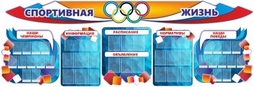 Стенд "Спортивная жизнь" (резной стенд из 8-х частей) - fgospostavki.ru - Хабаровск