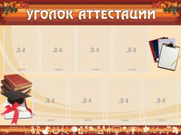 Стенд "Уголок аттестации" - fgospostavki.ru - Хабаровск